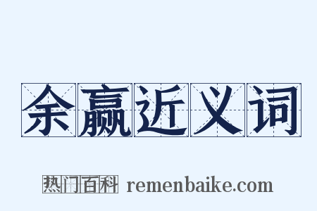 余赢近义词是什么意思的图片